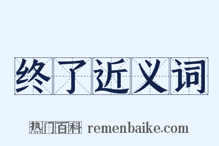 终了近义词是什么意思的图片
